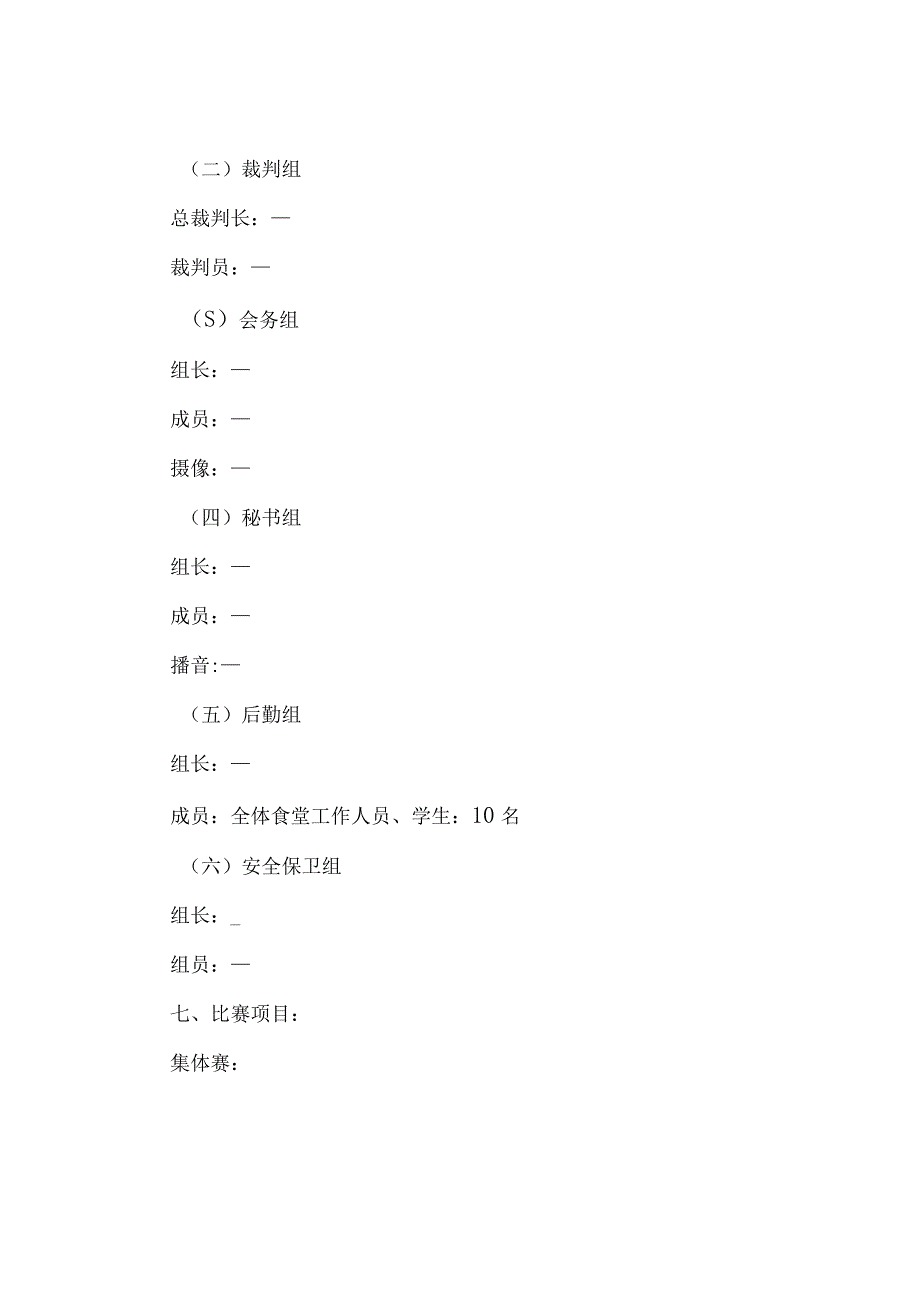 公司秋季运动会活动方案9篇.docx_第2页