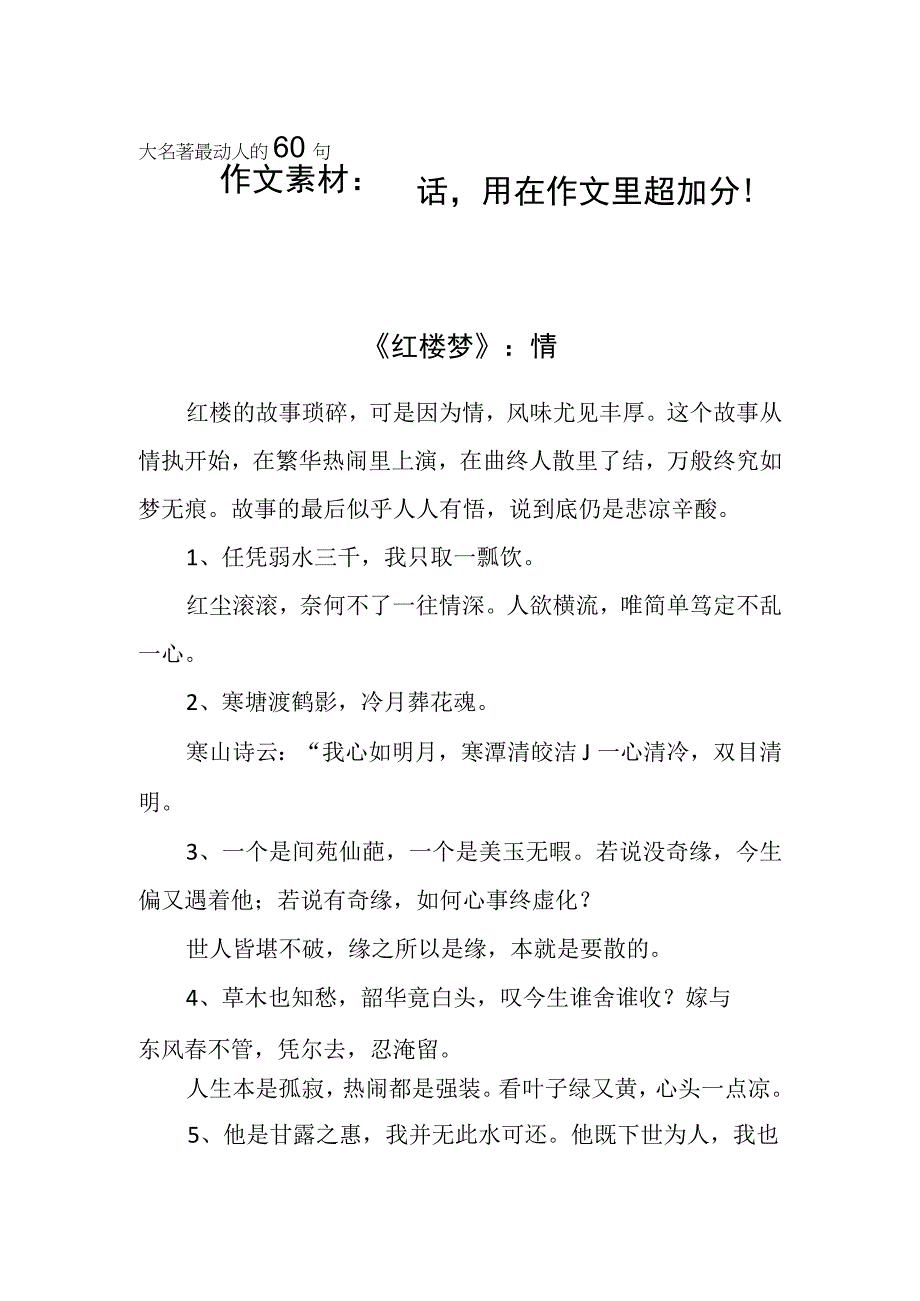 作文素材 ： 四大名著最动人的60句话用在作文里超加分！.docx_第1页