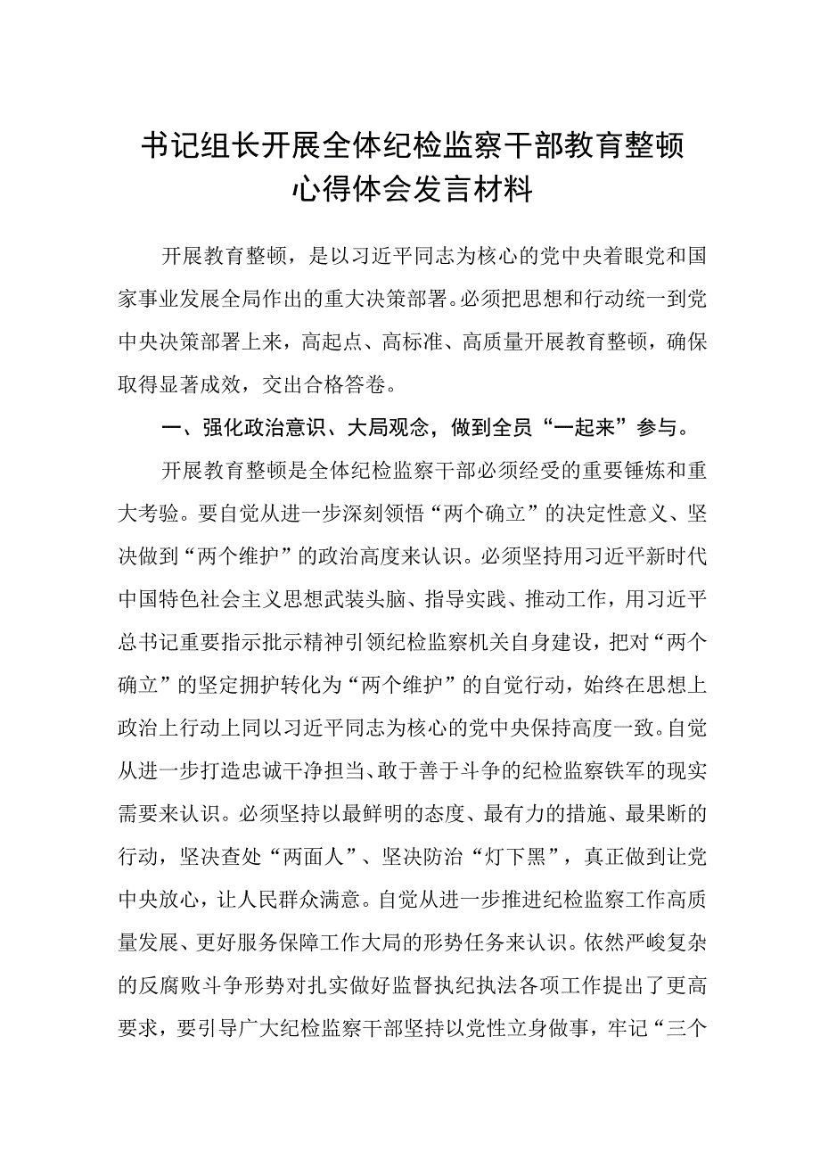 书记组长开展全体纪检监察干部教育整顿心得体会发言材料范文共三篇.docx_第1页