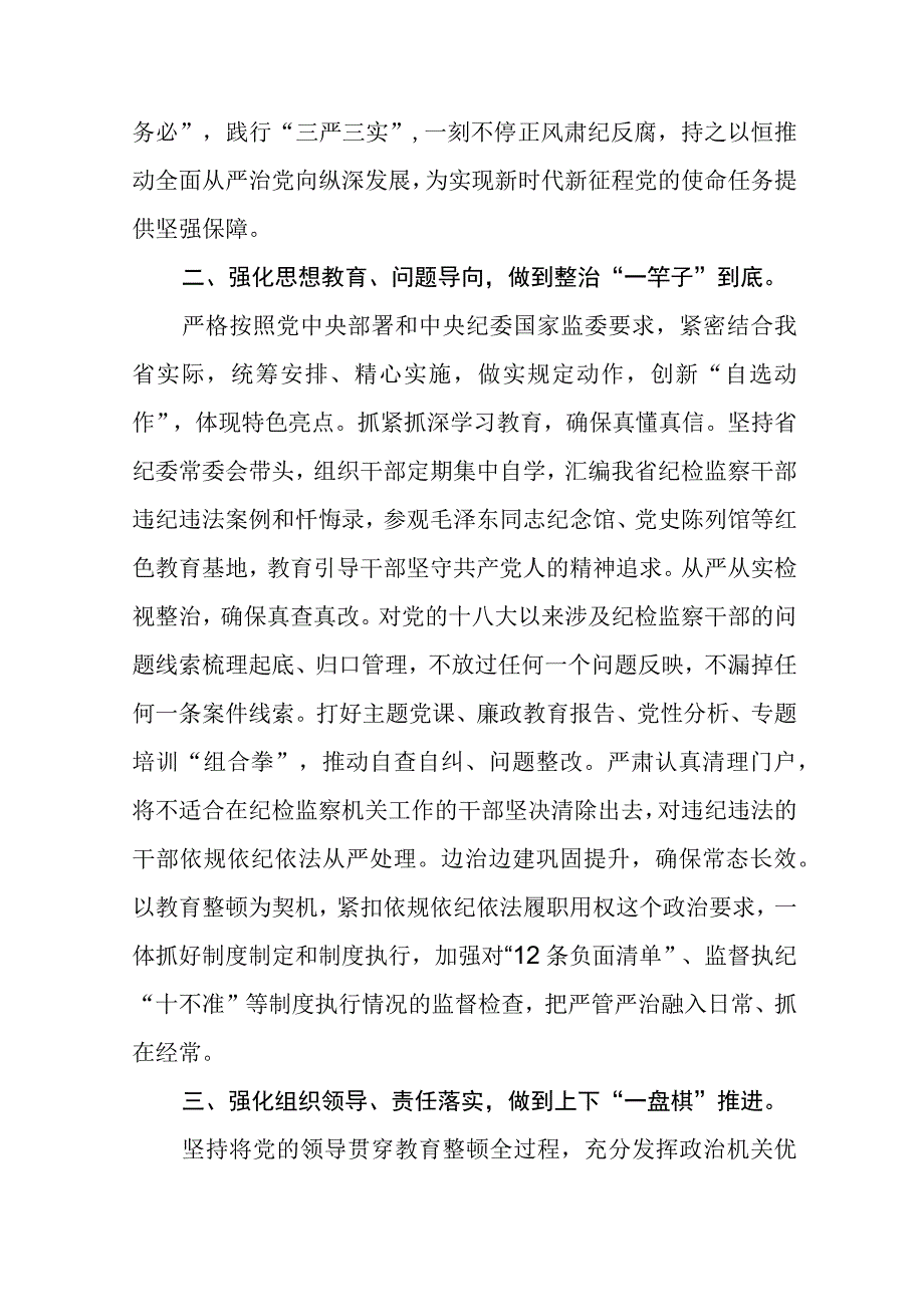 书记组长开展全体纪检监察干部教育整顿心得体会发言材料范文共三篇.docx_第2页