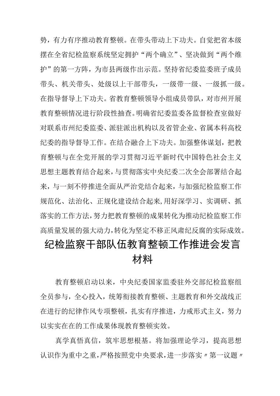 书记组长开展全体纪检监察干部教育整顿心得体会发言材料范文共三篇.docx_第3页