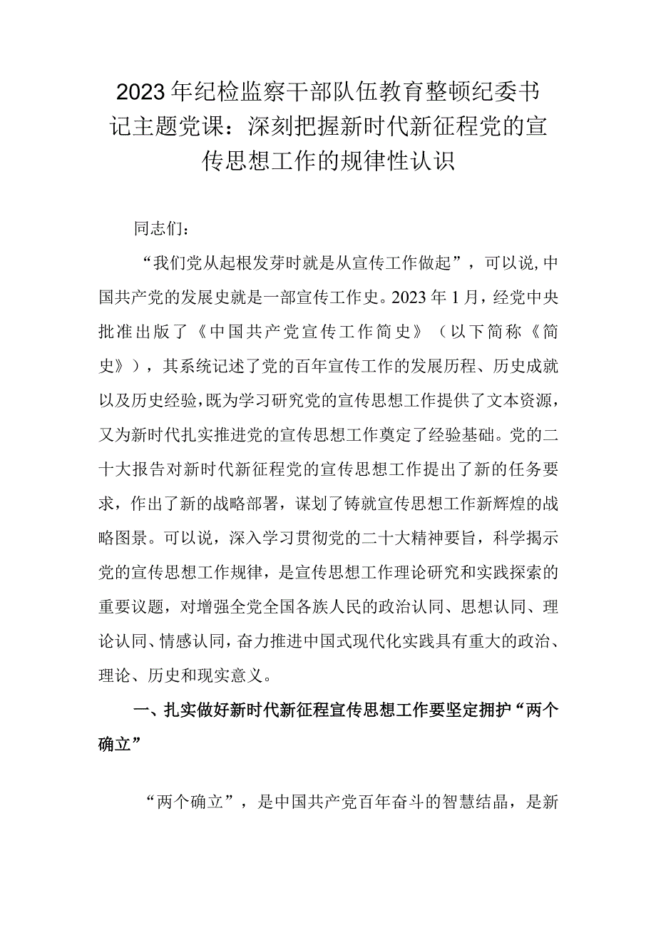 2023年关于纪检监察干部队伍教育整顿专题主题党课讲稿 五篇.docx_第1页