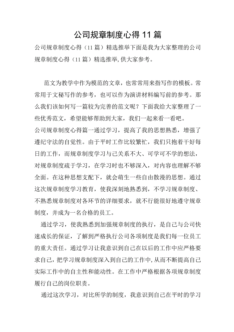 公司规章制度心得11篇.docx_第1页