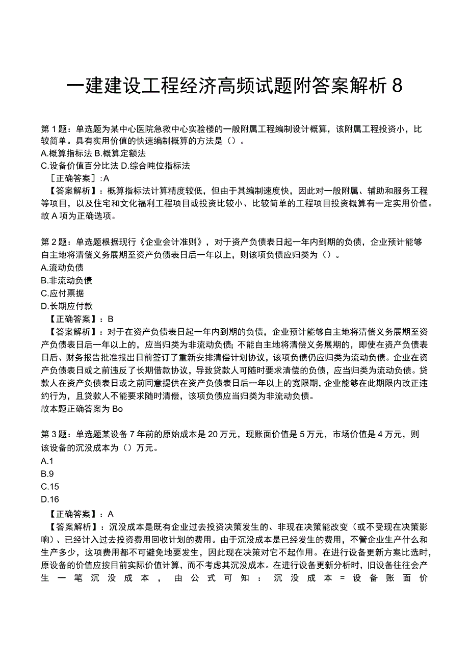 一建建设工程经济高频试题附答案解析8.docx_第1页