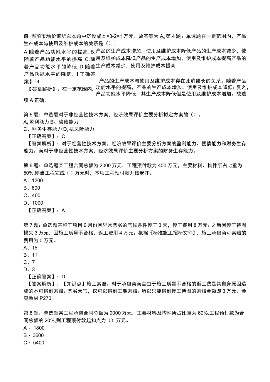 一建建设工程经济高频试题附答案解析8.docx_第2页