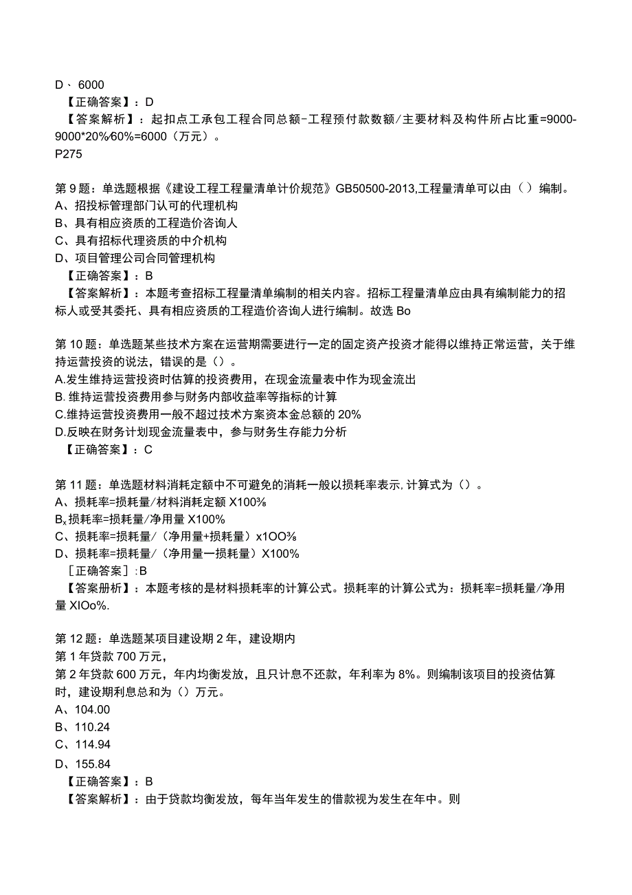 一建建设工程经济高频试题附答案解析8.docx_第3页