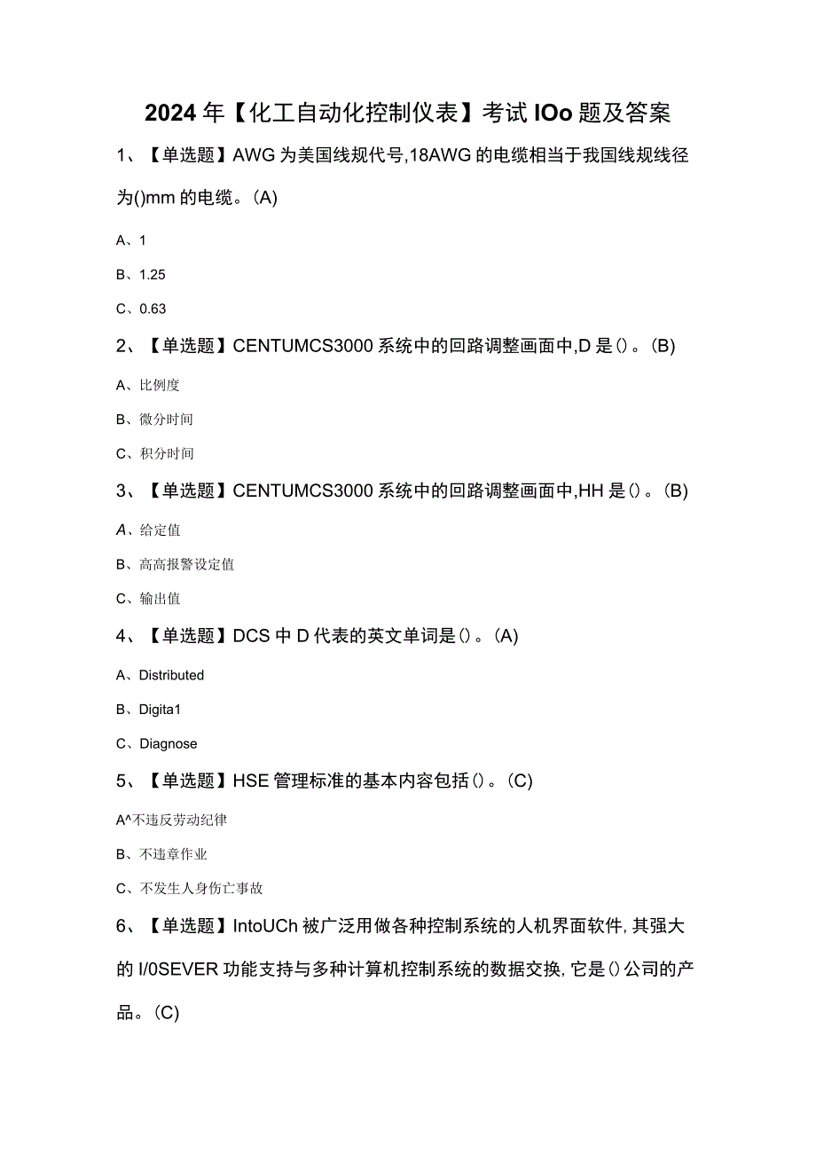 2024年化工自动化控制仪表考试100题及答案.docx_第1页