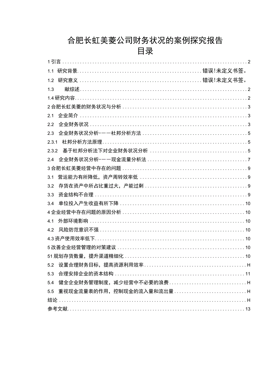 2023《长虹美菱公司财务状况的案例探究报告》8200字论文.docx_第1页