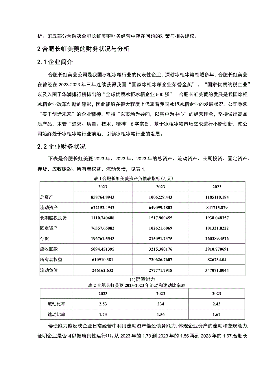 2023《长虹美菱公司财务状况的案例探究报告》8200字论文.docx_第3页