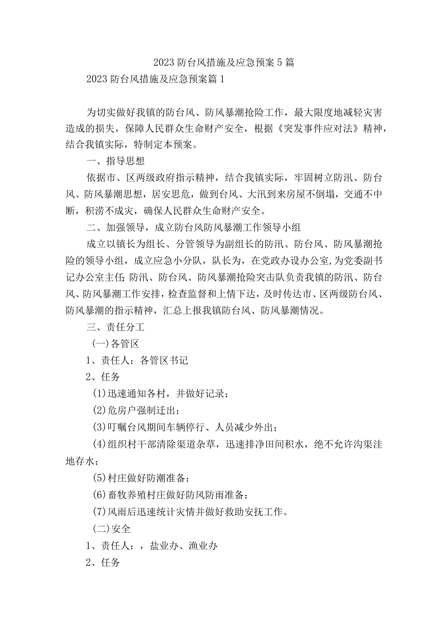 2023防台风措施及应急预案5篇.docx_第1页