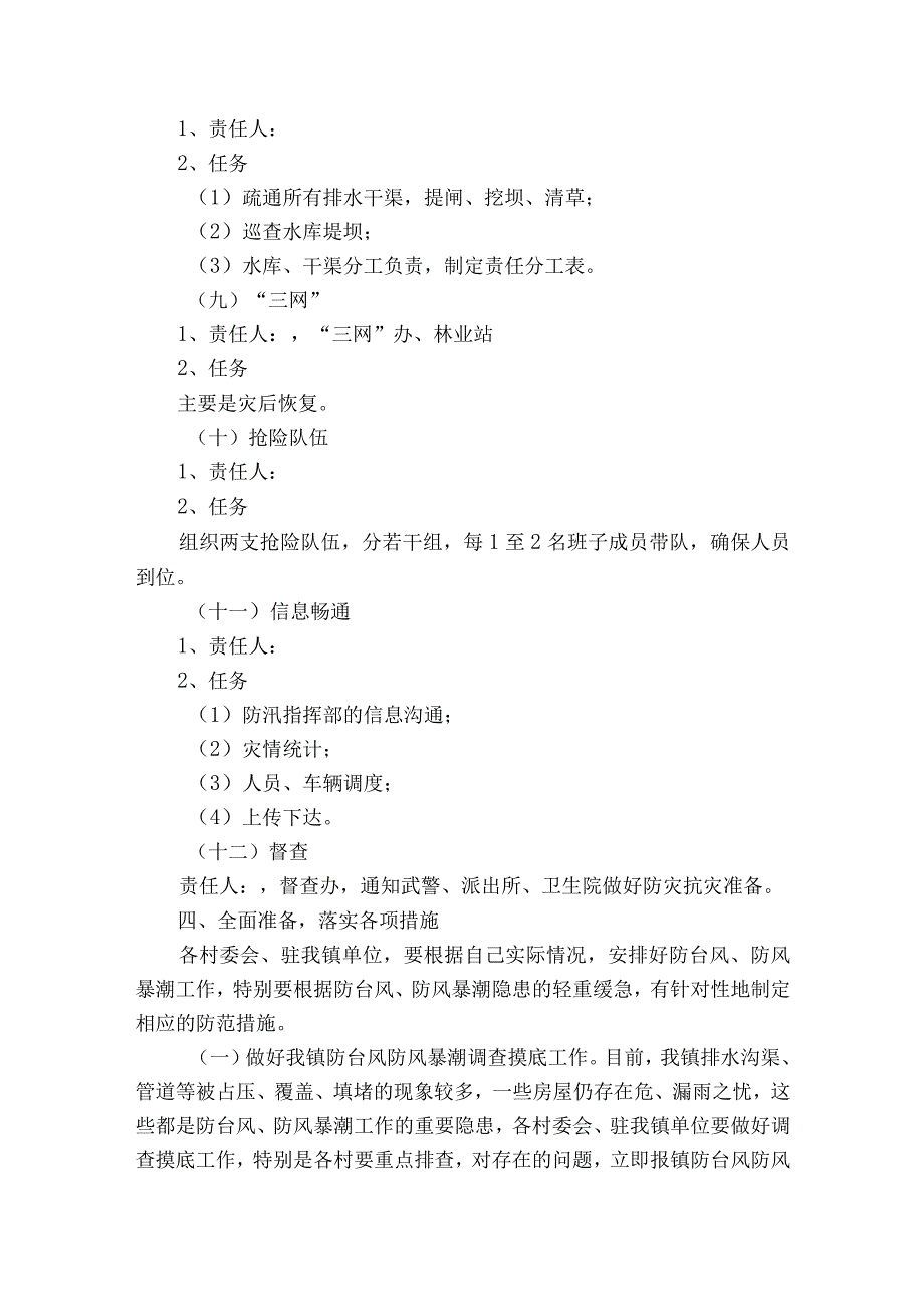 2023防台风措施及应急预案5篇.docx_第3页