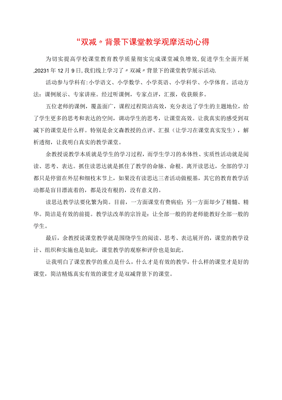 2023年双减背景下课堂教学观摩活动心得.docx_第1页