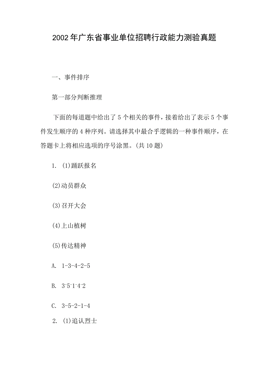 2002年广东省事业单位招聘行政能力测验真题.docx_第1页