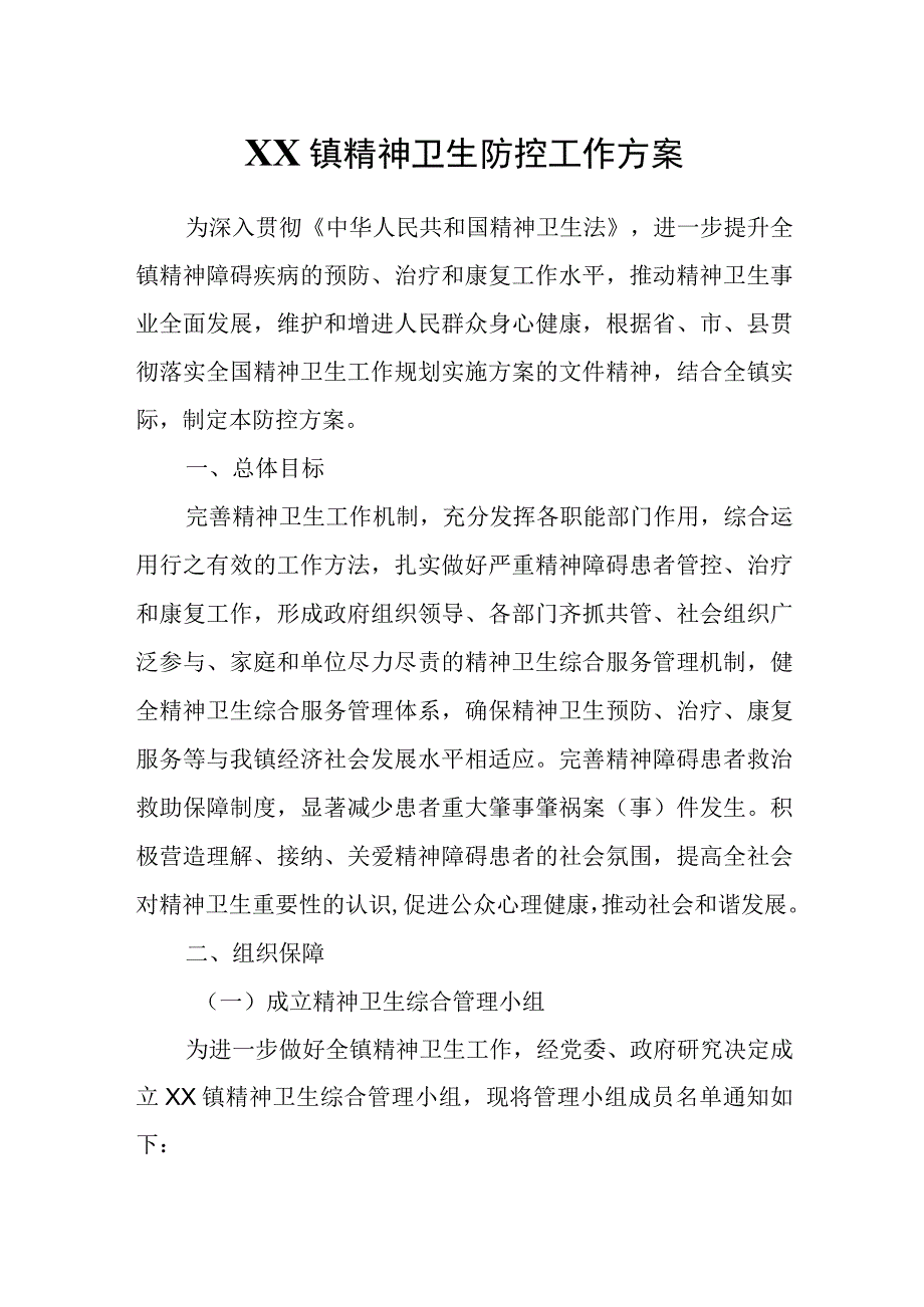 XX镇精神卫生防控工作方案.docx_第1页