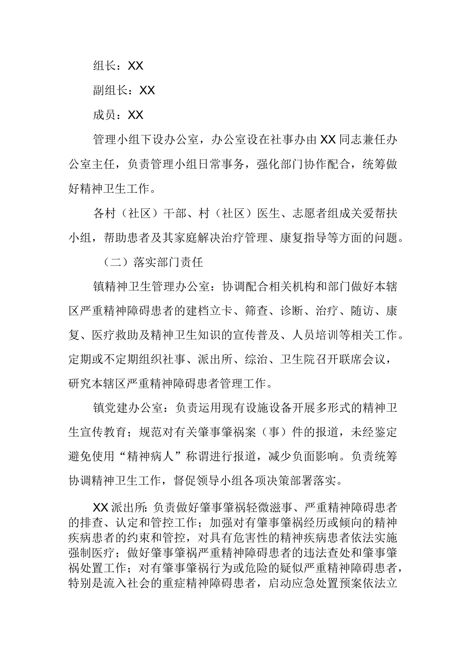 XX镇精神卫生防控工作方案.docx_第2页