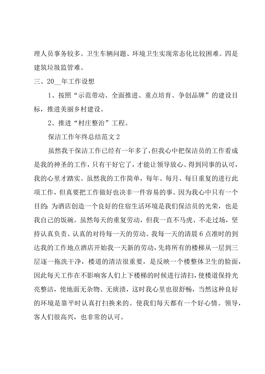 保洁工作年终总结范文6篇.docx_第3页