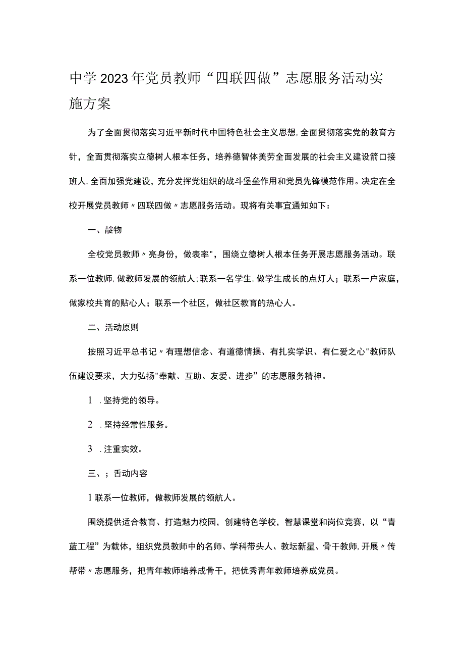 中学2023年党员教师四联四做志愿服务活动实施方案.docx_第1页