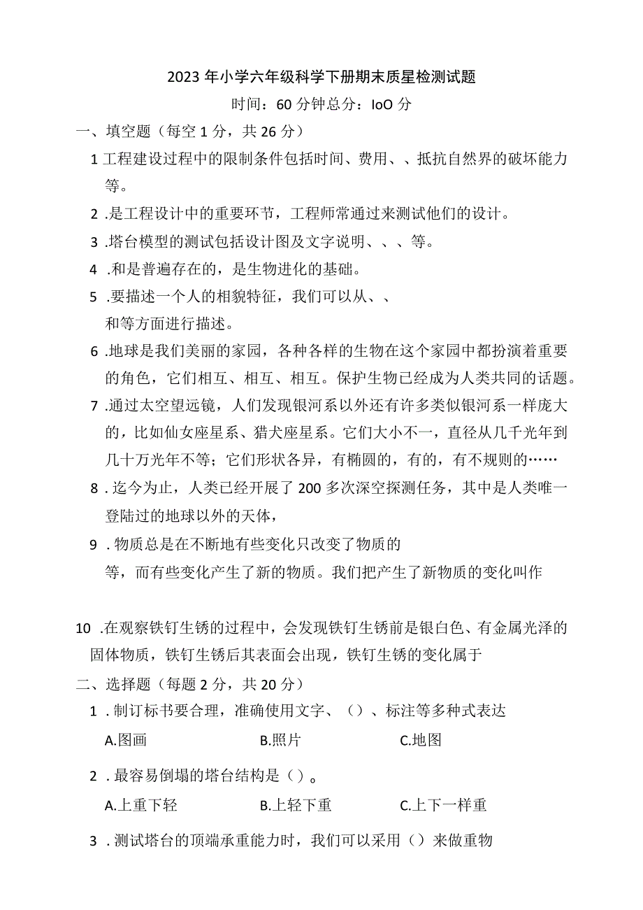 2023年小学六年级科学下册期末质量检测试题含答案.docx_第1页