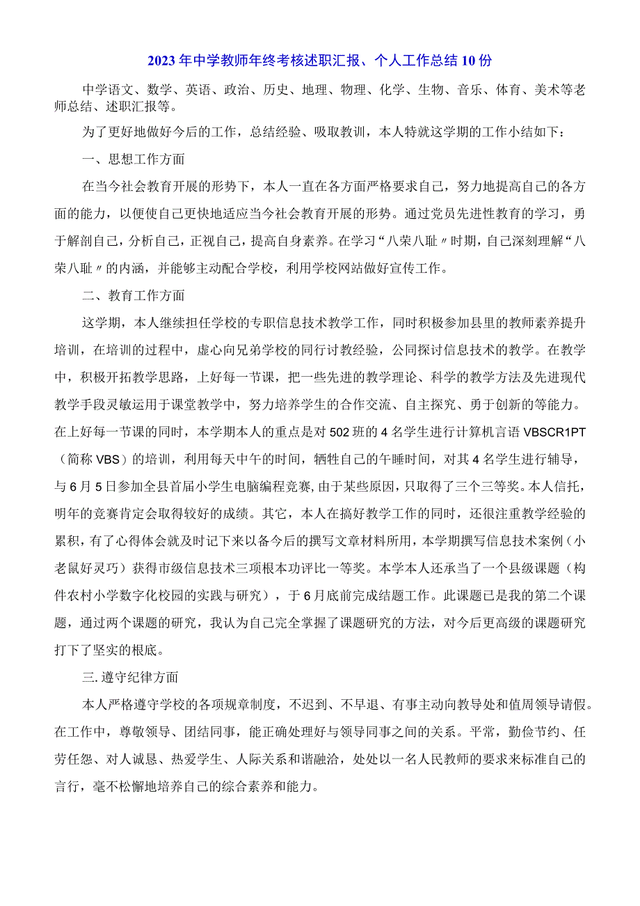 2023年中学教师年终考核述职报告个人工作总结10份.docx_第1页