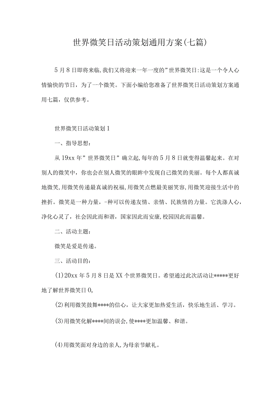 5月8日世界微笑日活动策划通用方案七篇.docx_第1页