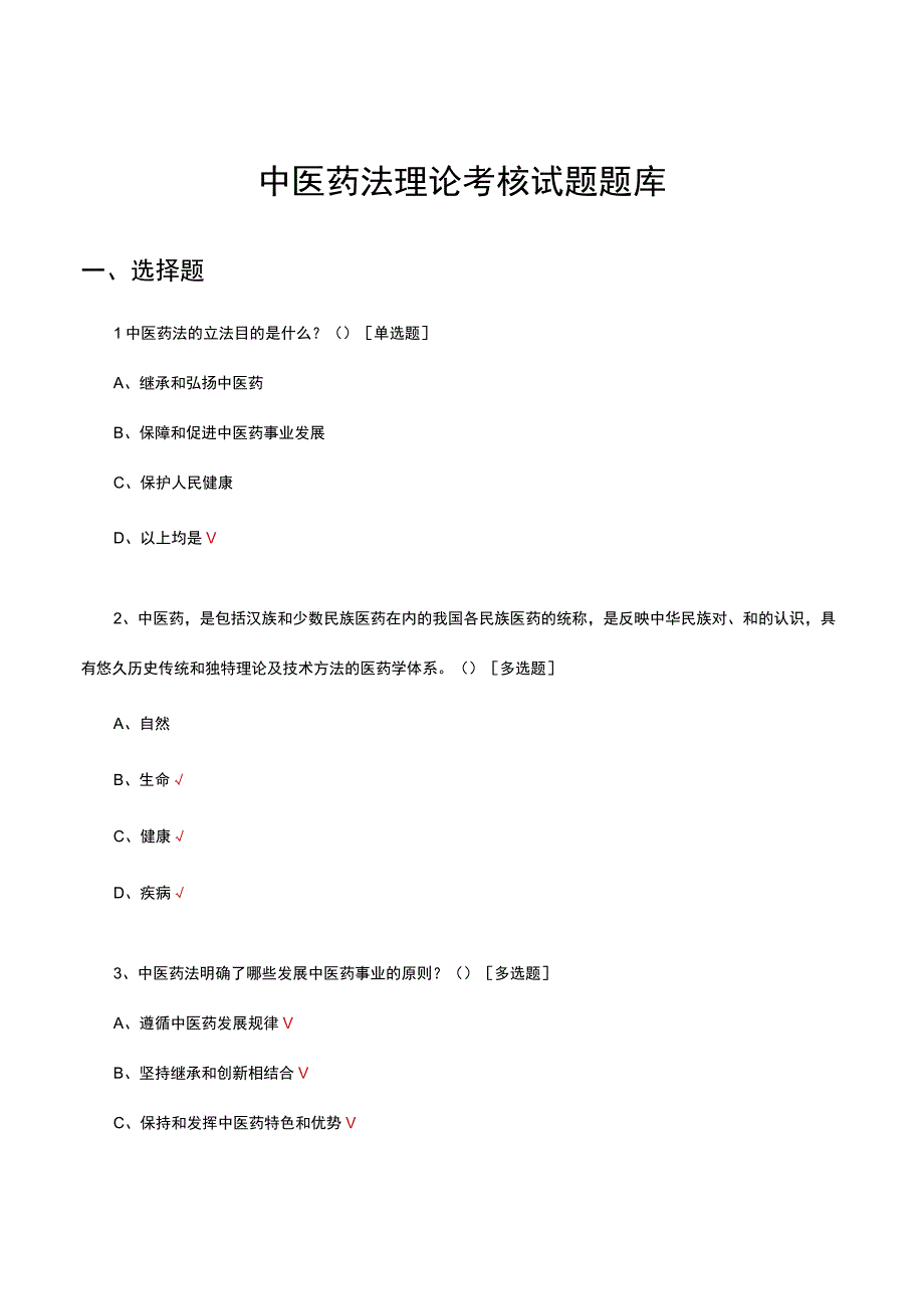 中医药法理论考核试题题库及答案.docx_第1页