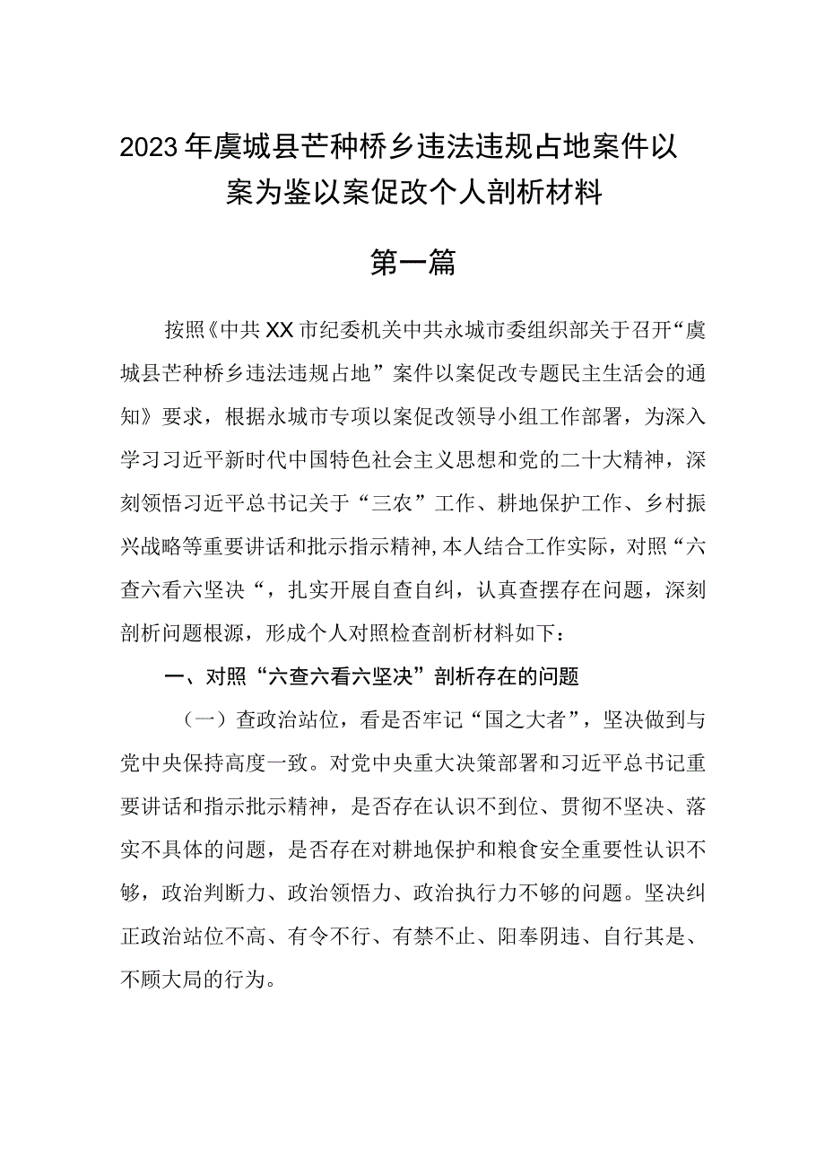 2023年虞城县芒种桥乡违法违规占地案件以案为鉴以案促改个人剖析材料精选三篇.docx_第1页