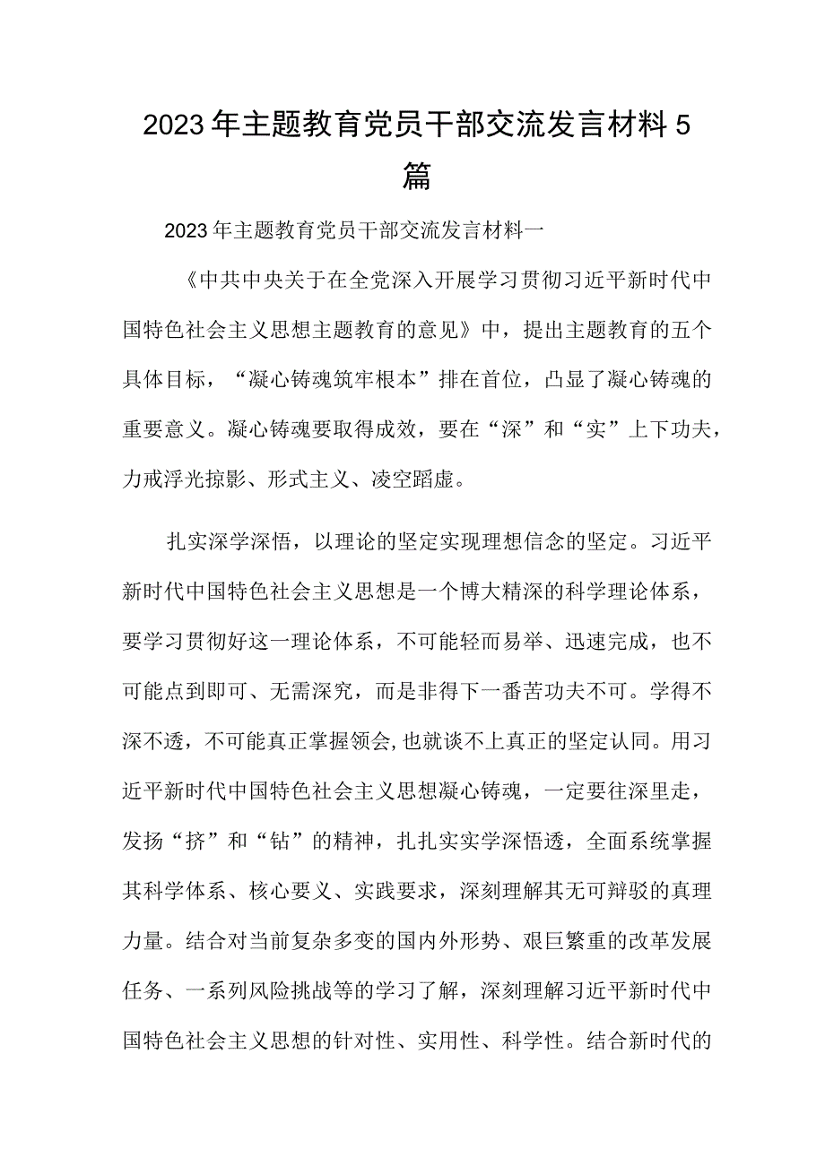 2023年主题教育党员干部交流发言材料5篇.docx_第1页