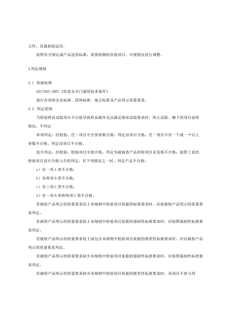 2023年河北省防盗安全门产品质量监督抽查实施细则.docx_第2页