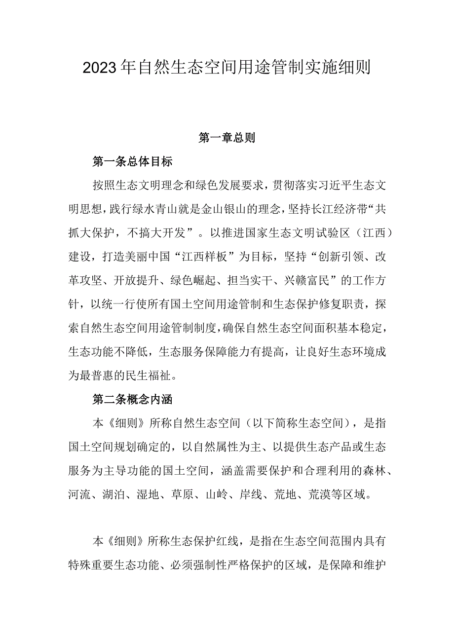 2023年自然生态空间用途管制实施细则.docx_第1页