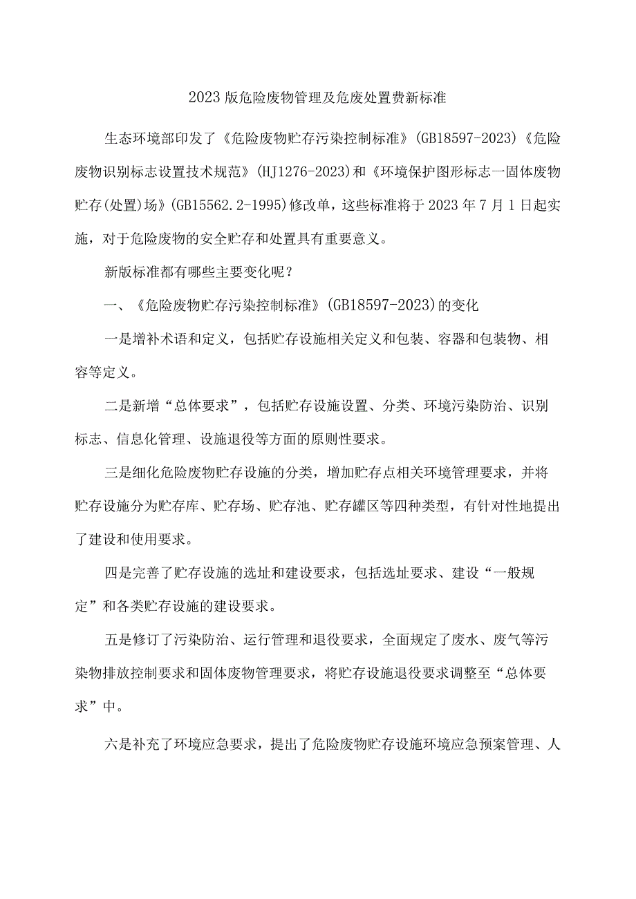 2023版危险废物管理及危废处置费新标准.docx_第1页