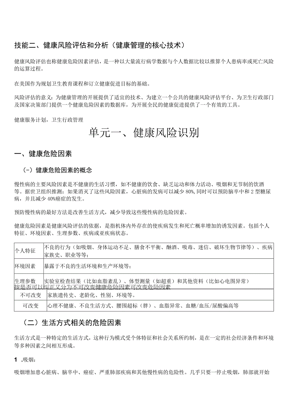 健康康管理师三级考试章节要点重点健康风险评估和分析.docx_第1页