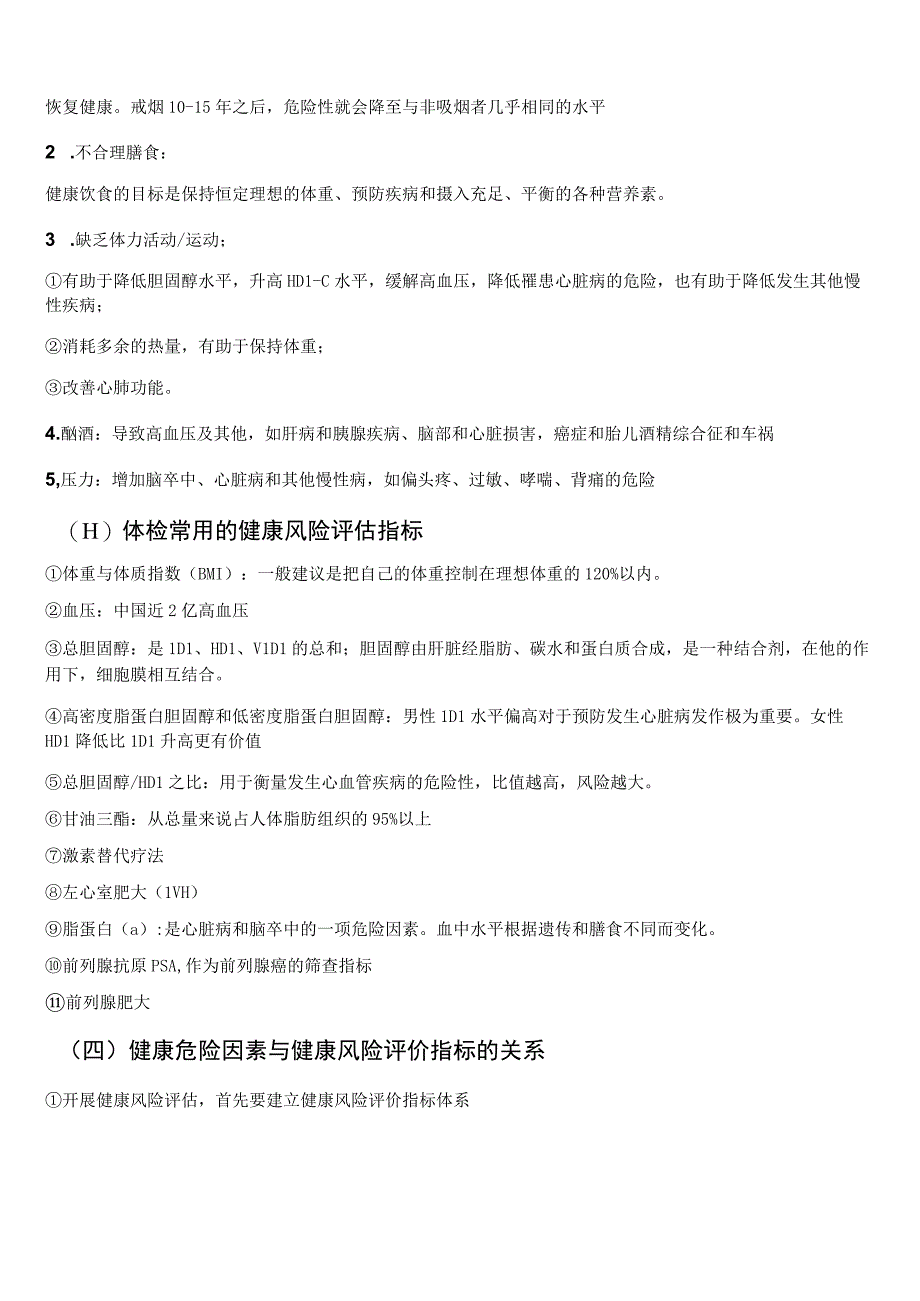 健康康管理师三级考试章节要点重点健康风险评估和分析.docx_第2页