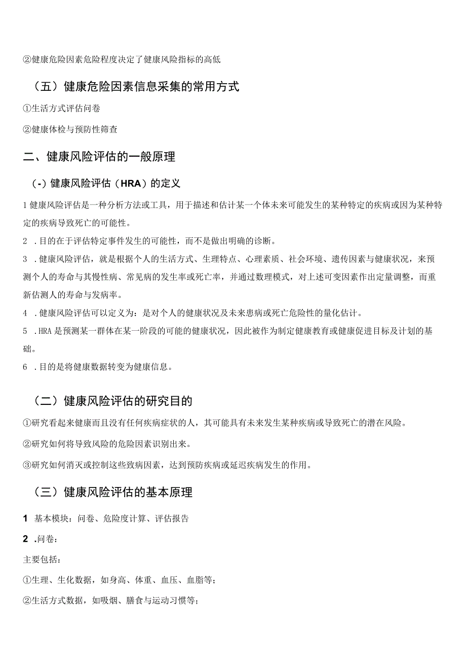 健康康管理师三级考试章节要点重点健康风险评估和分析.docx_第3页