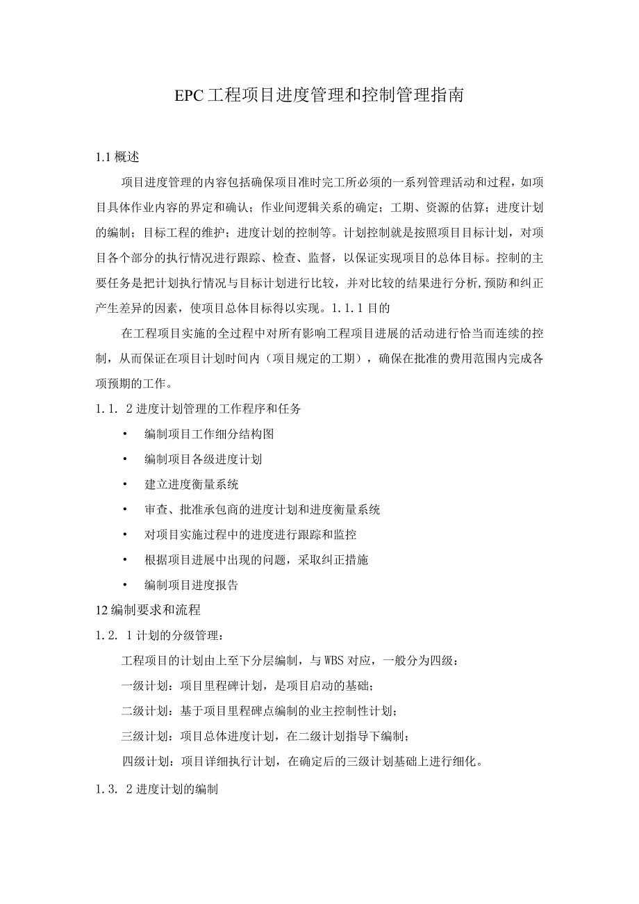 EPC工程项目进度管理和控制管理指南.docx_第1页