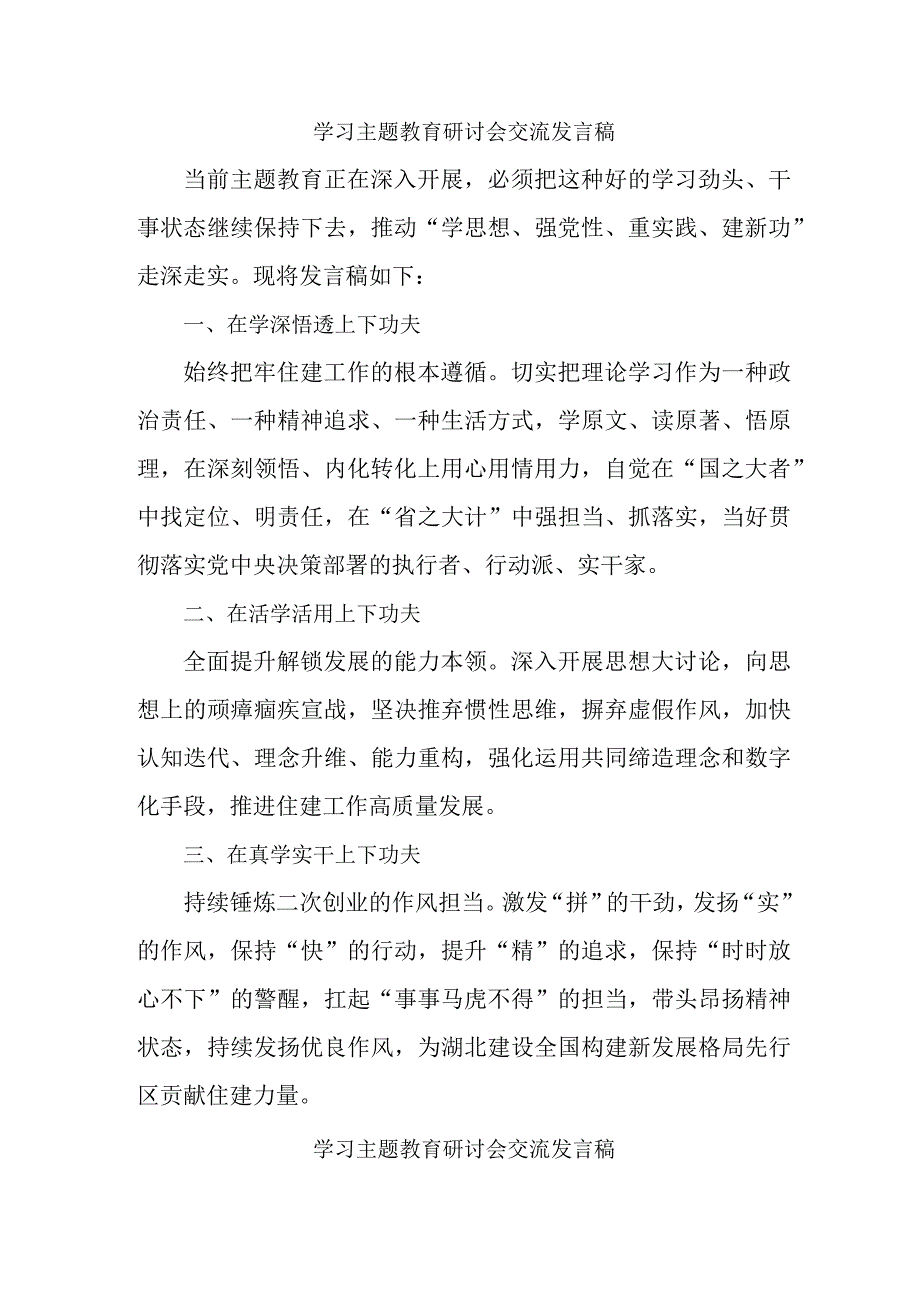 住建基层工作员学习主题教育研讨会交流发言稿 7份.docx_第1页