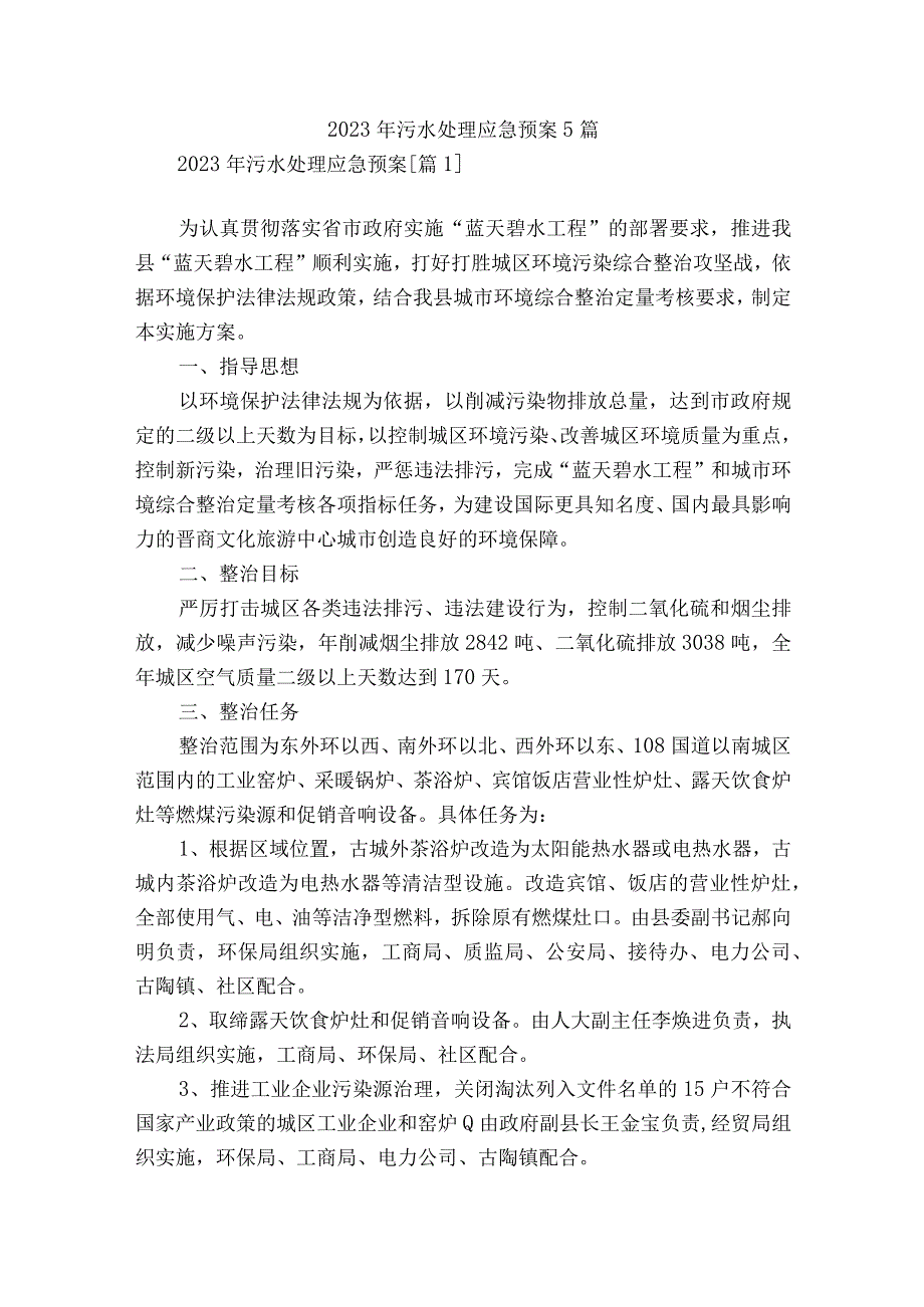 2023年污水处理应急预案5篇.docx_第1页