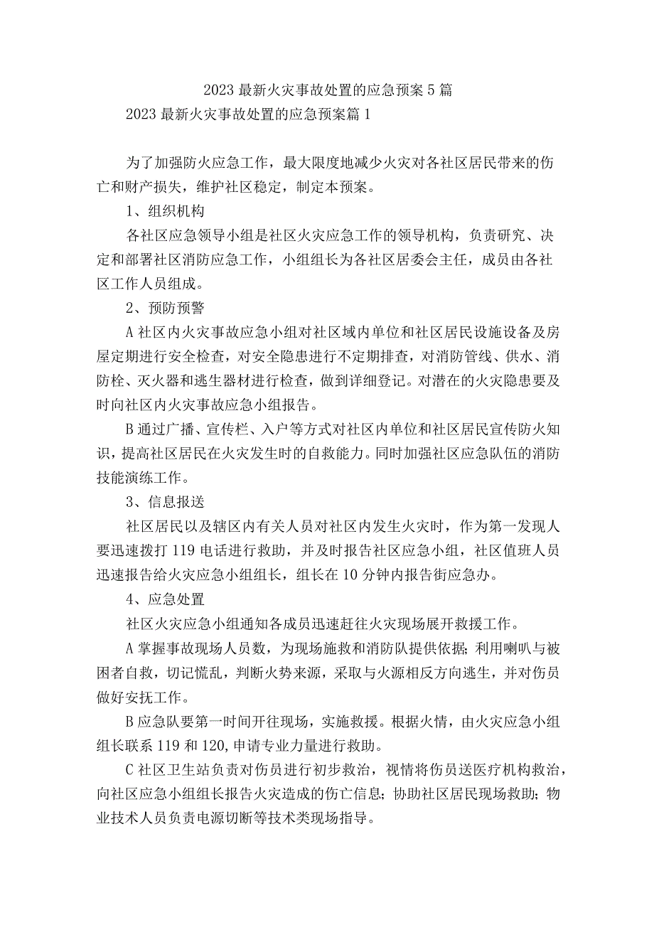 2023最新火灾事故处置的应急预案5篇.docx_第1页