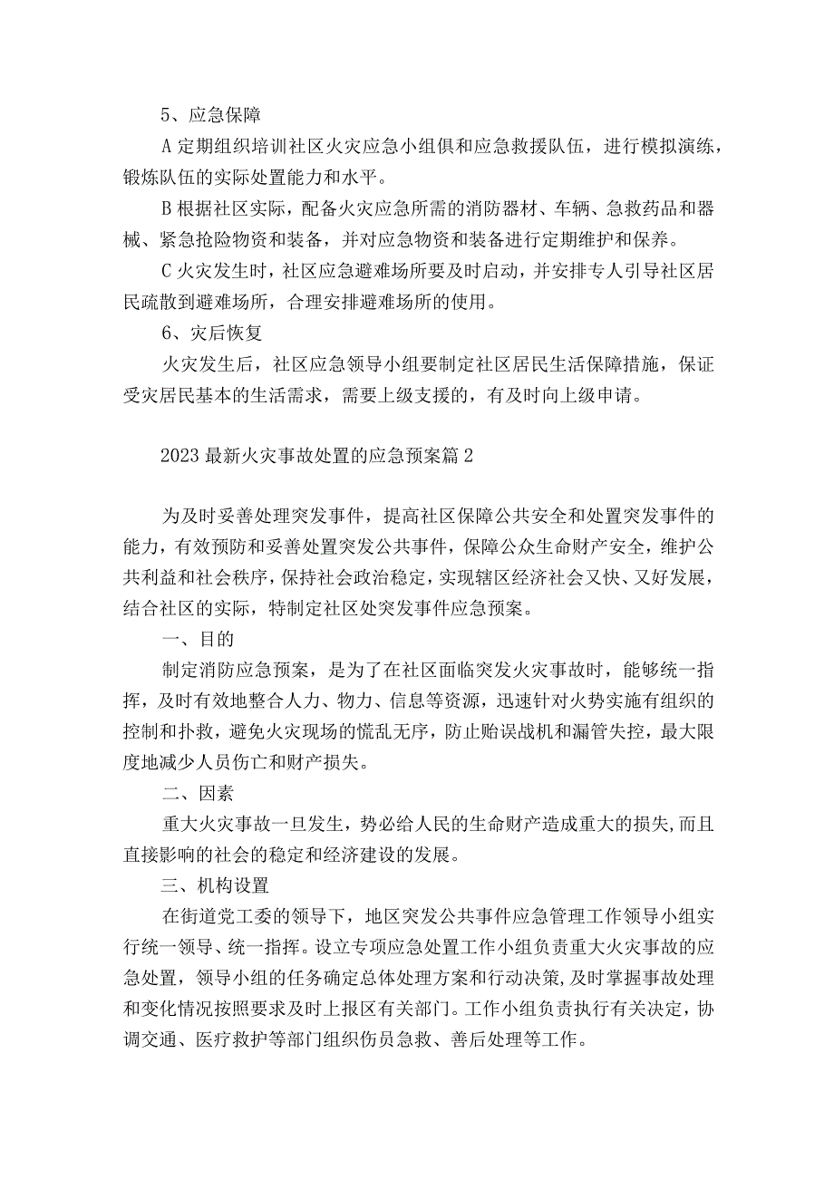 2023最新火灾事故处置的应急预案5篇.docx_第2页