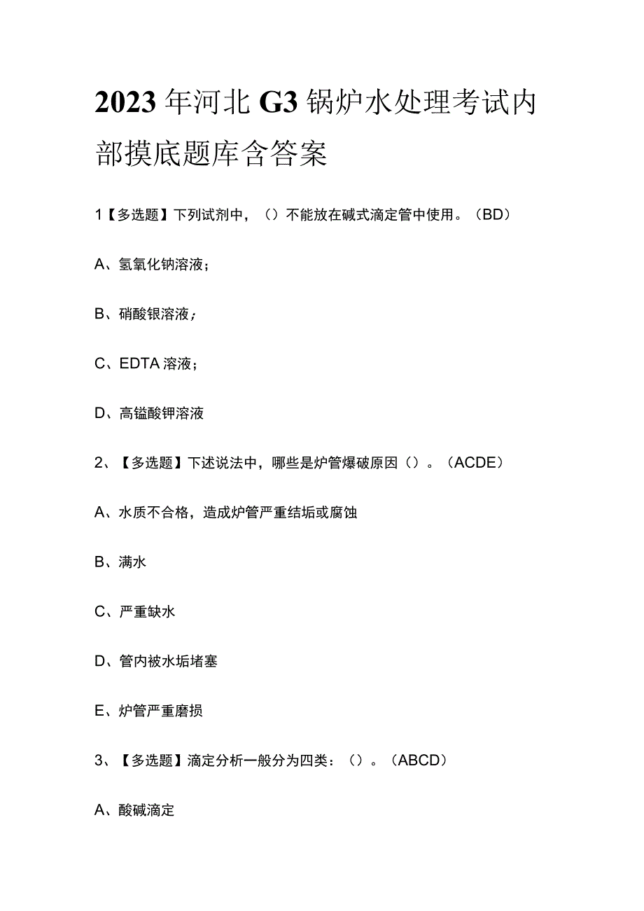 2023年河北G3锅炉水处理考试内部摸底题库含答案.docx_第1页