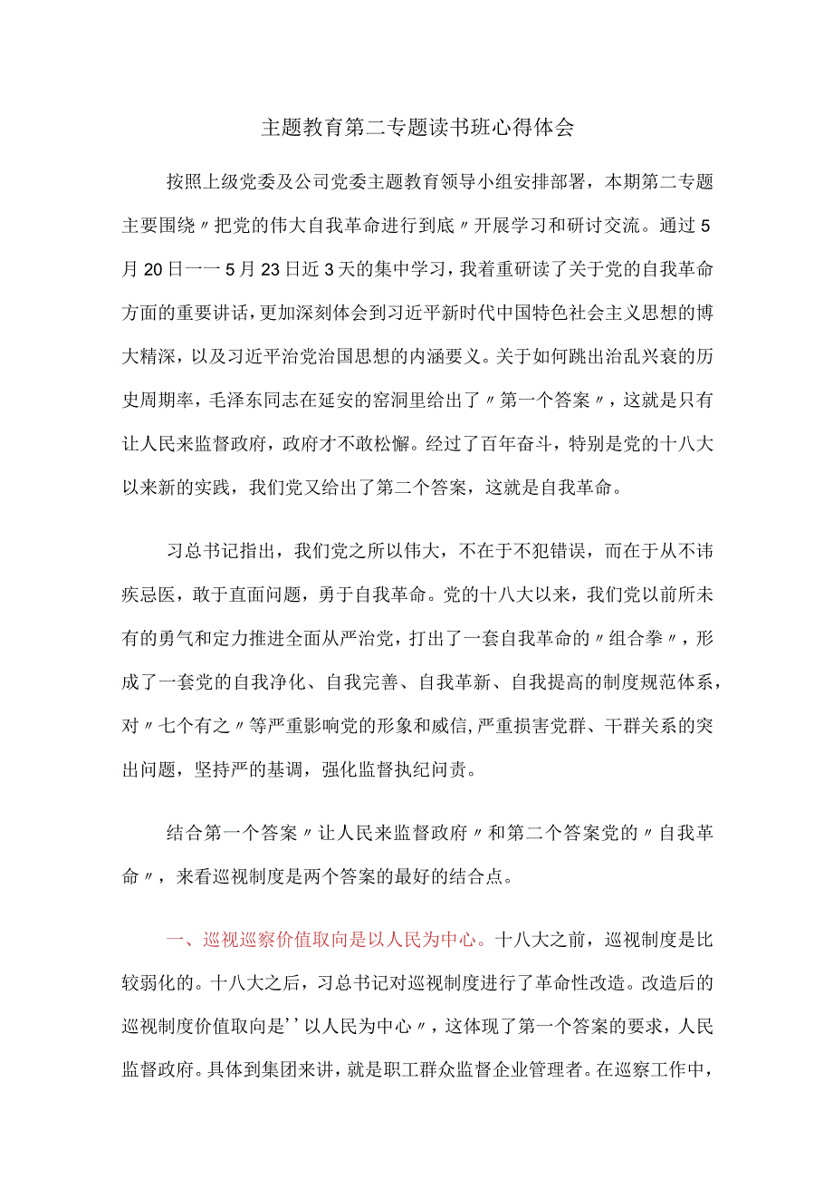 公司国企职工2023年学习贯彻党内主题教育第二专题读书班心得体会.docx_第1页