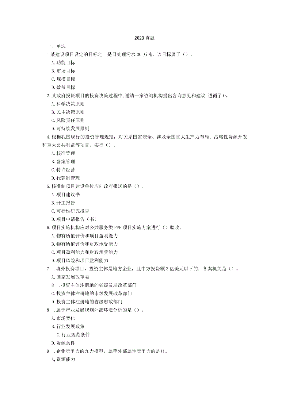 2023年 咨询工程师《分析评价》真题.docx_第1页