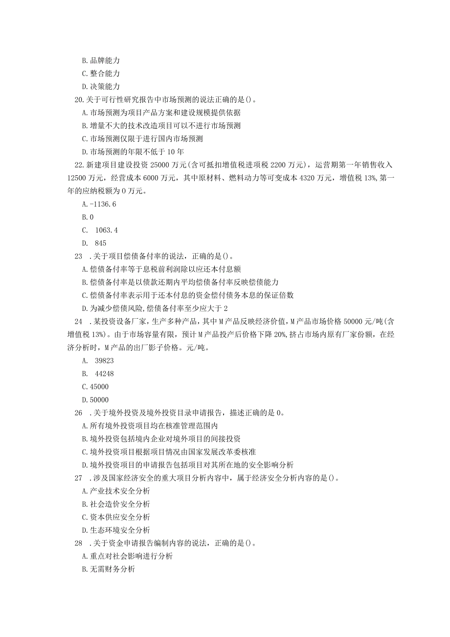 2023年 咨询工程师《分析评价》真题.docx_第2页