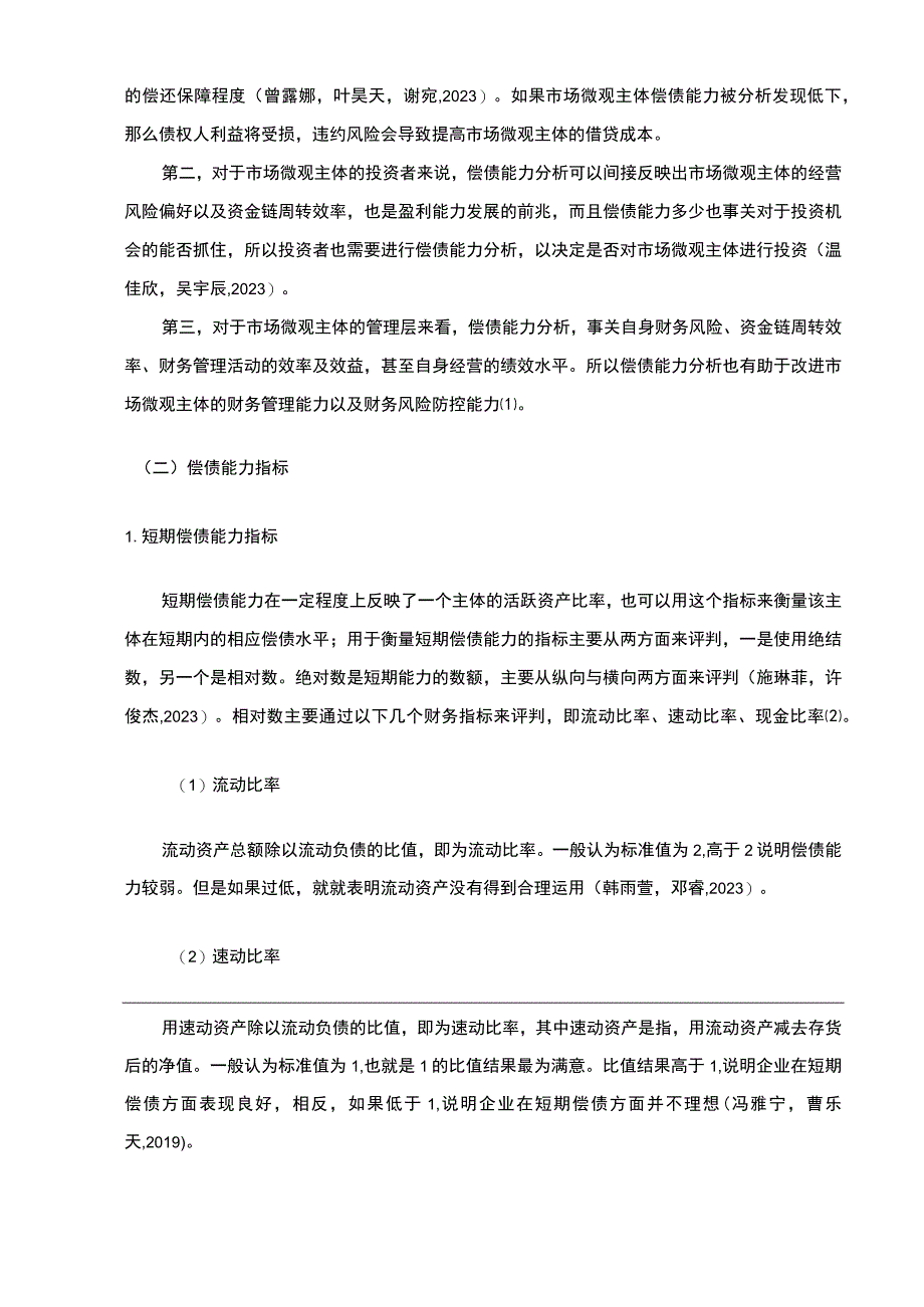 2023《长虹美菱企业偿债能力现状和问题的案例分析》9700字论文.docx_第2页