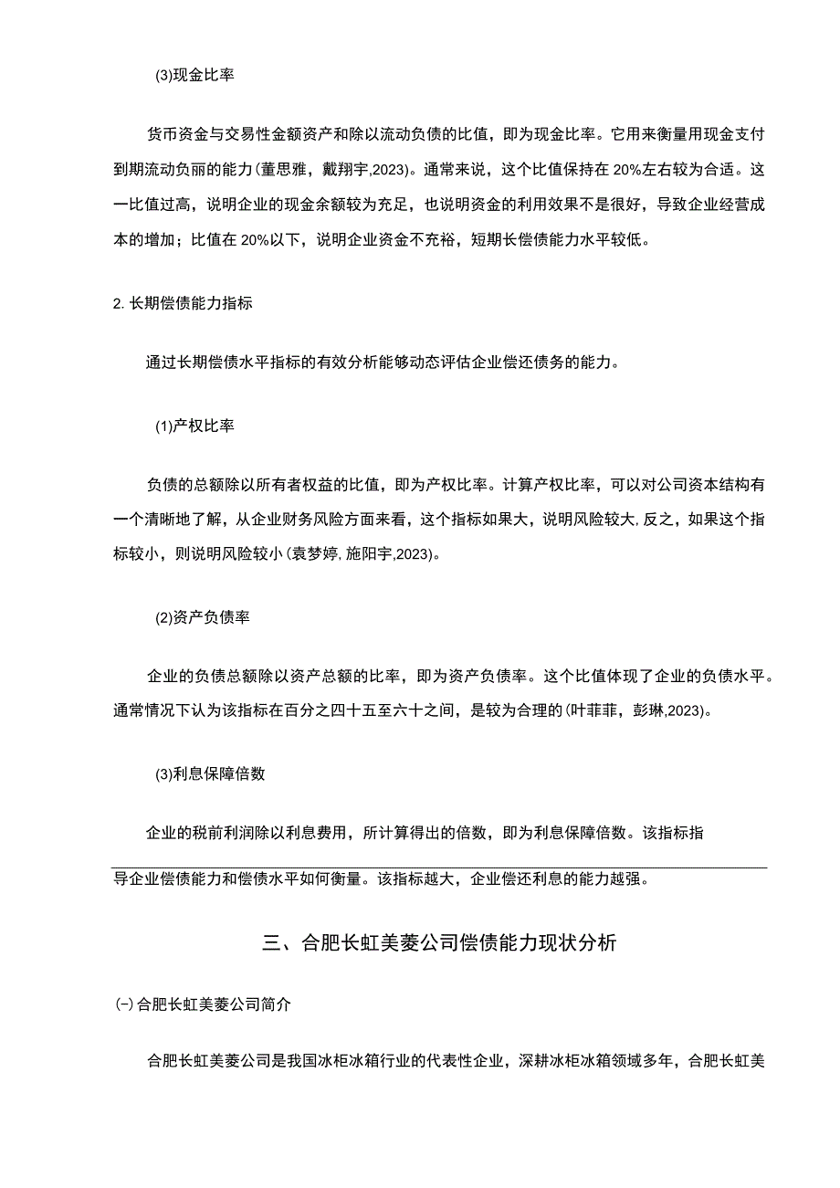 2023《长虹美菱企业偿债能力现状和问题的案例分析》9700字论文.docx_第3页