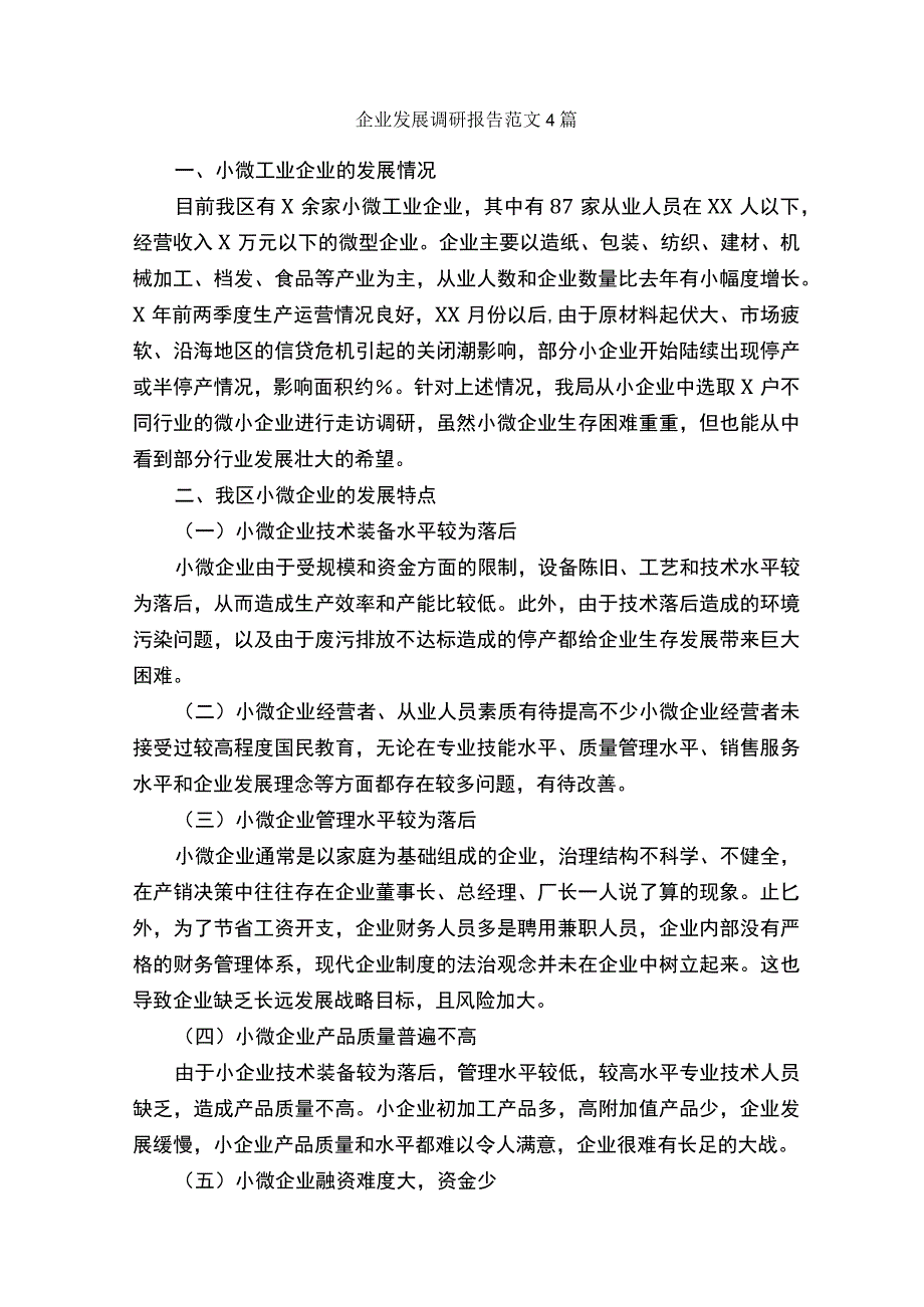 企业发展调研报告范文4篇调研报告.docx_第1页