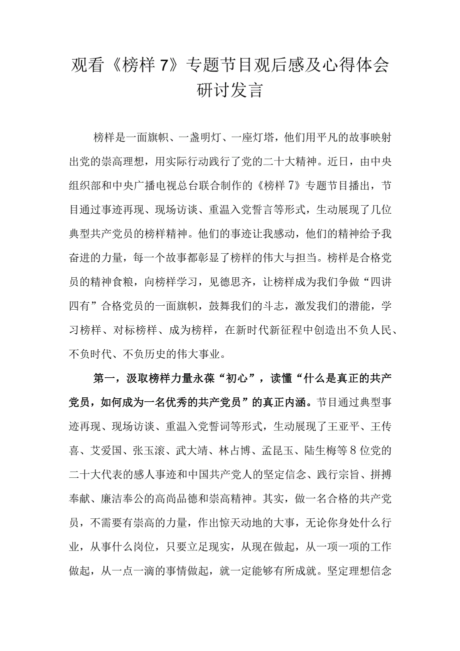 2023年《榜样7》专题节目观后感及心得体会研讨发言 共十篇.docx_第1页