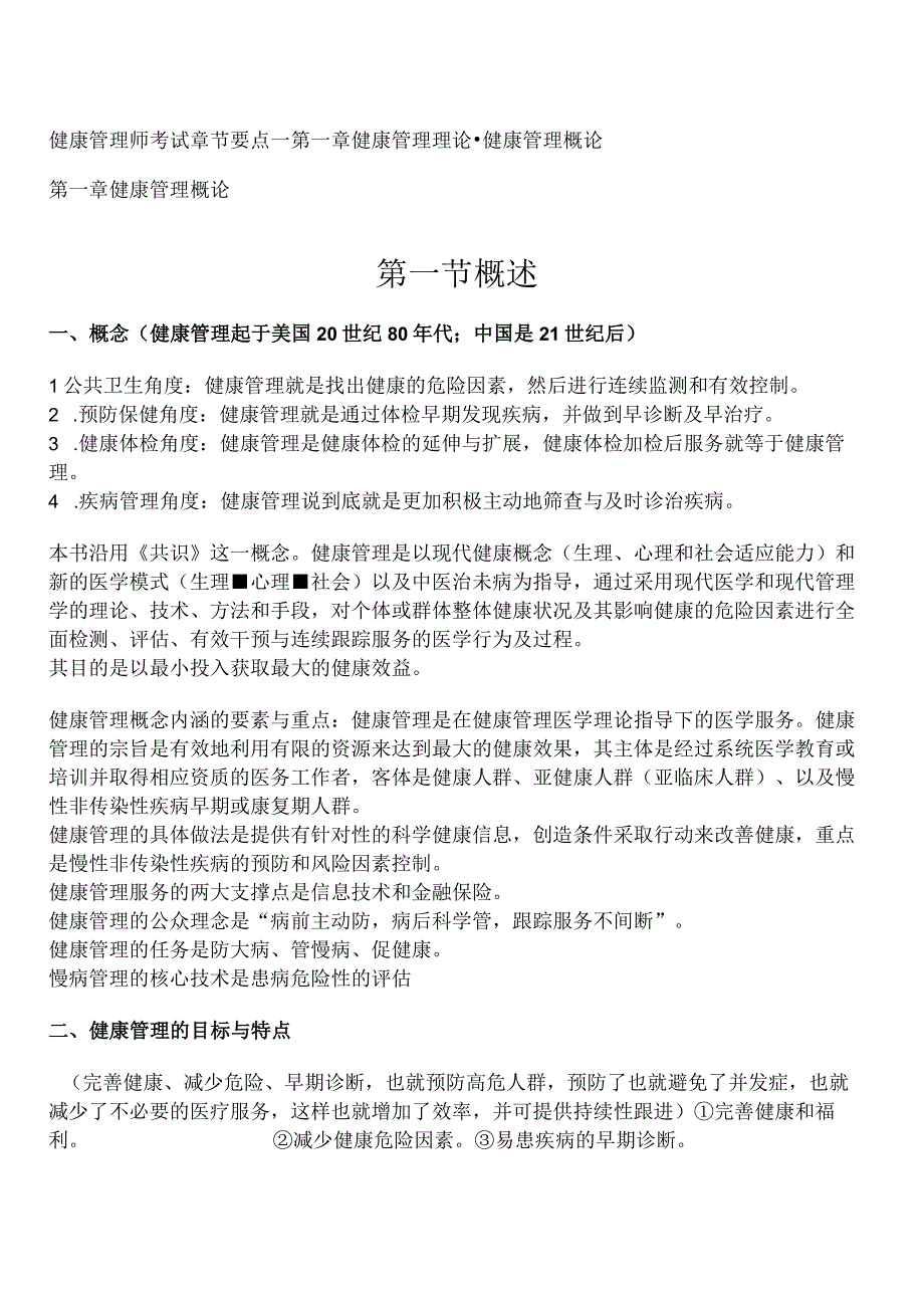 健康管理师考试章节要点重点—第一章健康管理理论健康管理概论.docx_第1页