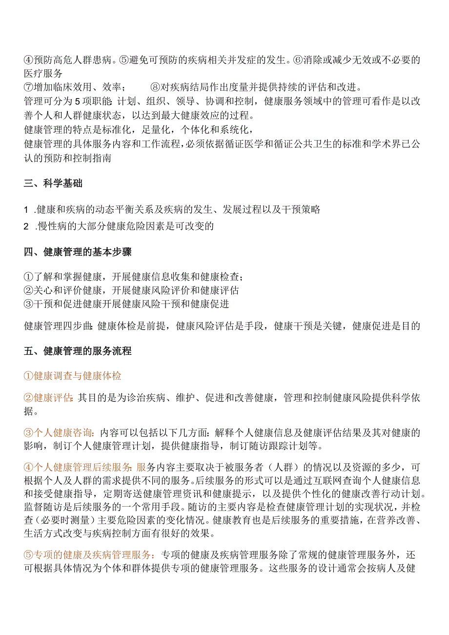 健康管理师考试章节要点重点—第一章健康管理理论健康管理概论.docx_第2页