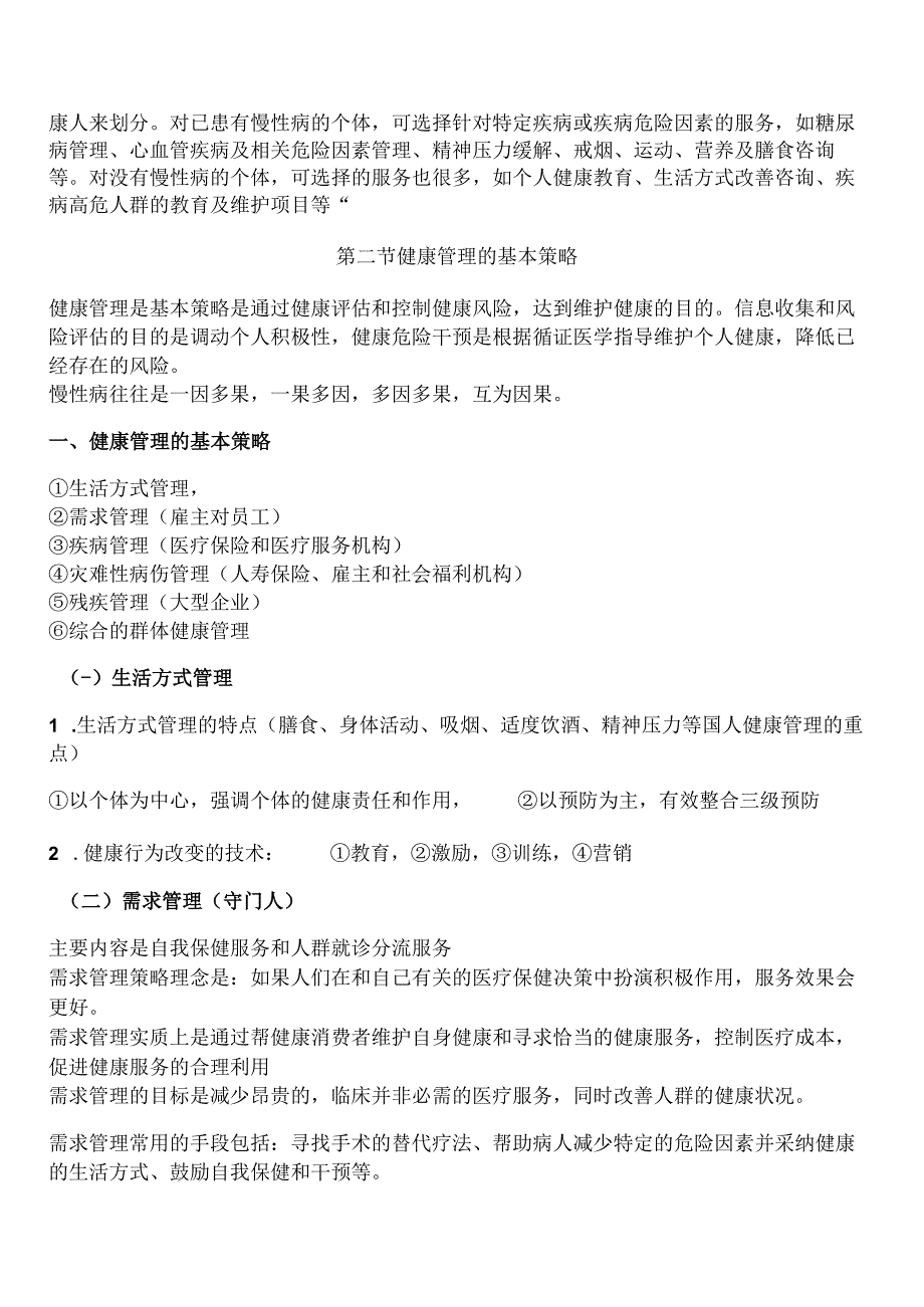 健康管理师考试章节要点重点—第一章健康管理理论健康管理概论.docx_第3页