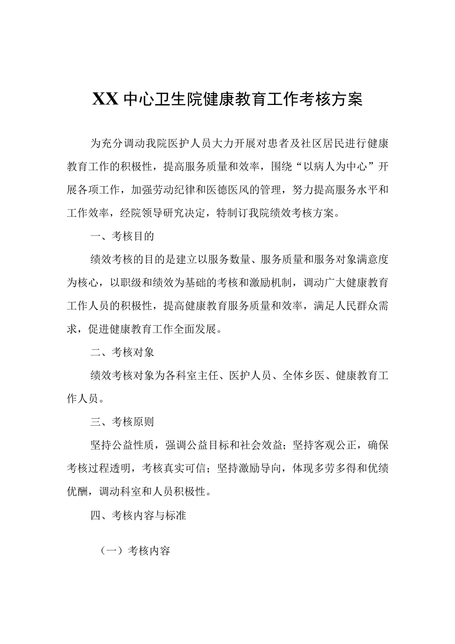 XX中心卫生院健康教育工作考核方案.docx_第1页